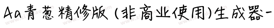 Aa青葱精修版 (非商业使用)生成器字体转换